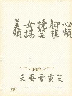 美女挠脚心的视频搞笑视频大全封面