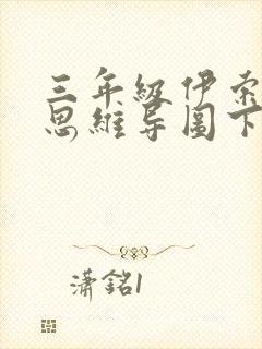 三年级伊索寓言思维导图下册