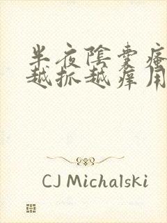 半夜阴囊瘙痒 越抓越痒用什么药膏封面