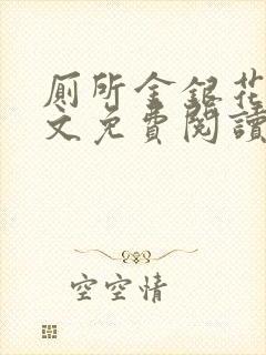 厕所金银花露全文免费阅读