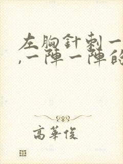 左胸针刺一样痛,一阵一阵的