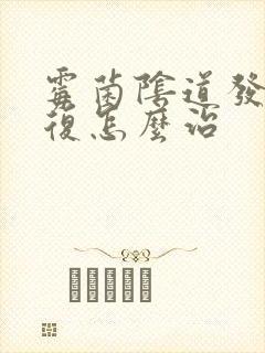 霉菌阴道发炎反复怎么治