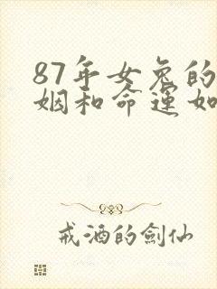 87年女兔的婚姻和命运如何