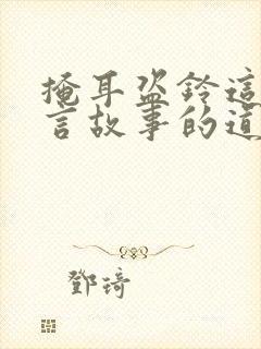 掩耳盗铃这个寓言故事的道理是什么?