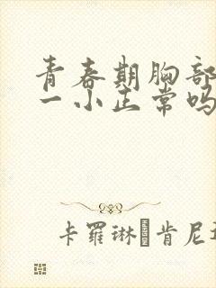 青春期胸部一大一小正常吗