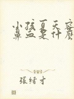 小孩夏天容易流鼻血是什么原因