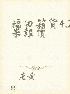 福田箱货4.2米报价封面