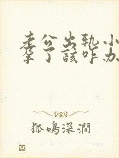 老公出轨小三怀孕了该咋办