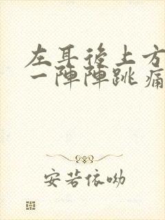 左耳后上方头部一阵阵跳痛