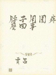 脖子周围疼是怎么回事