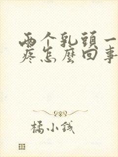 两个乳头一按就疼怎么回事