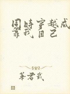 同时穿越成神全靠我自己