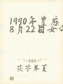 1990年农历8月22日女命运