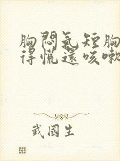 胸闷气短胸口堵得慌还咳嗽怎么回事