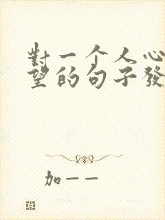 对一个人心寒失望的句子发朋友圈