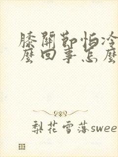 膝关节怕冷是怎么回事怎么治封面