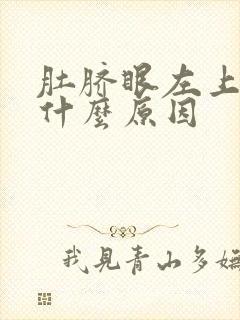 肚脐眼左上角痛什么原因