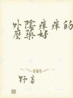 外阴痒痒的吃什么药好