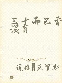 三十而已香港女演员