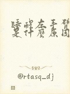 睡醒左手臂发麻是什么原因