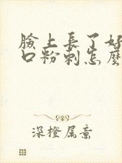 脸上长了好多闭口粉刺怎么去除