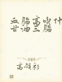 血脂高吃什么降甘油三脂