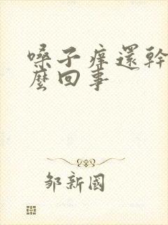 嗓子痒还干呕怎么回事