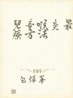 儿童喉炎最佳治疗方法