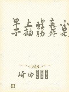 早上醒来小腿肚子抽筋疼是怎么回事封面