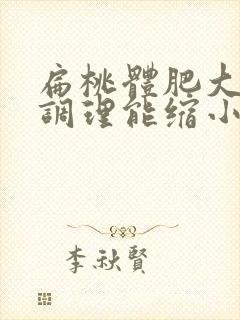 扁桃体肥大中药调理能缩小吗