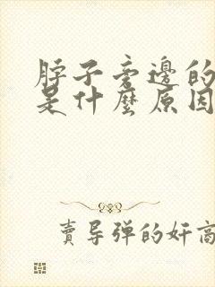 脖子旁边的筋疼是什么原因