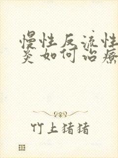 慢性反流性食管炎如何治疗封面