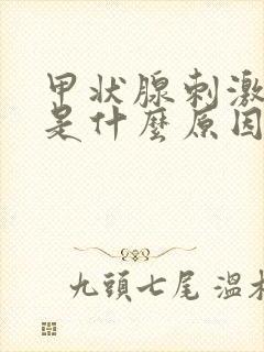 甲状腺刺激素高是什么原因引起的