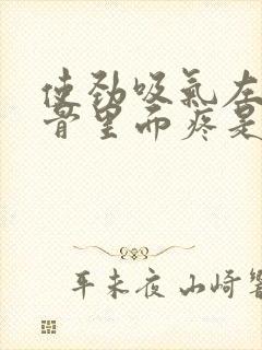 使劲吸气左侧肋骨里面疼是怎么回事