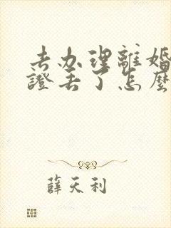 去办理离婚结婚证丢了怎么办