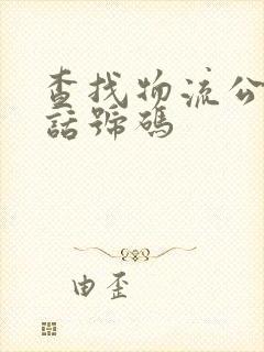 查找物流公司电话号码