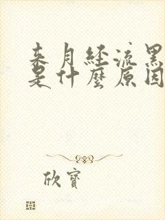 来月经流黑血块是什么原因