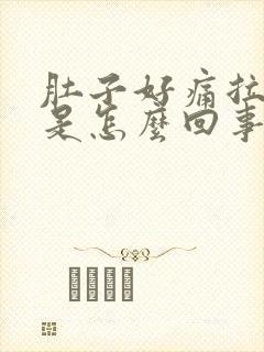 肚子好痛拉出血是怎么回事