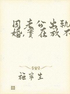 因老公出轨才离婚,实在放不下怎么办封面