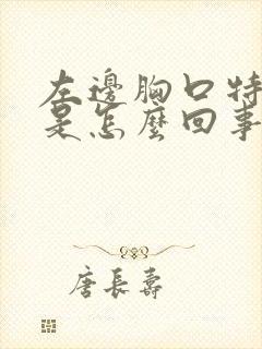 左边胸口特别疼是怎么回事