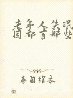 老年人失眠的原因都有哪些封面