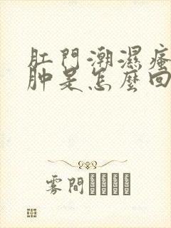 肛门潮湿瘙痒红肿是怎么回事