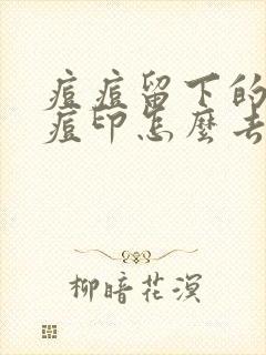 痘痘留下的红色痘印怎么去封面