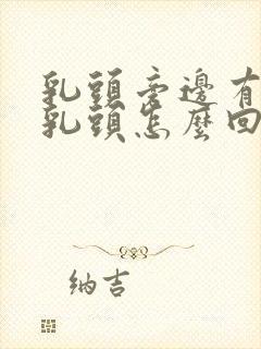 乳头旁边有个小乳头怎么回事