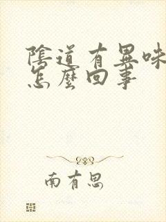 阴道有异味还痒怎么回事