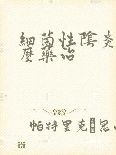 细菌性阴炎用什么药治