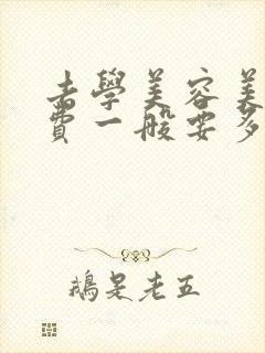 去学美容美甲学费一般要多少钱?