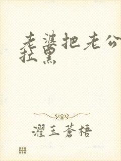 老婆把老公微信拉黑封面