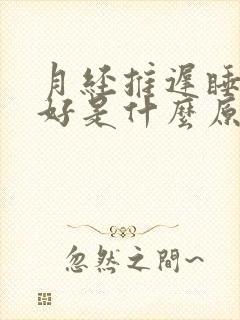 月经推迟睡眠不好是什么原因