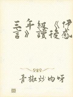 三年级《伊索寓言》读后感